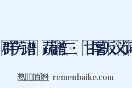 群芳谱·蔬谱二·甘薯反义词是什么意思的图片